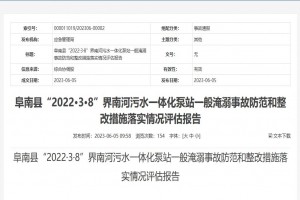 阜南縣“2022·3·8”界南河污水一體化泵站一般淹溺事故防范和整改措施落實(shí)情況評(píng)估報(bào)告